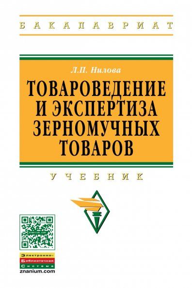 ТОВАРОВЕДЕНИЕ И ЭКСПЕРТИЗА ЗЕРНОМУЧНЫХ ТОВАРОВ, ИЗД.2