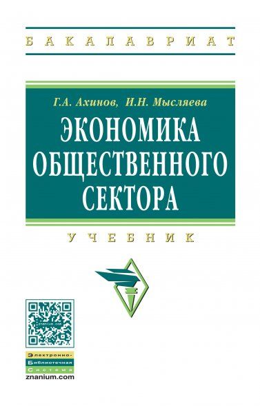 ЭКОНОМИКА ОБЩЕСТВЕННОГО СЕКТОРА, ИЗД.1