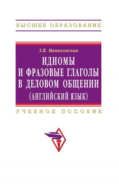 ИДИОМЫ И ФРАЗОВЫЕ ГЛАГОЛЫ В ДЕЛОВОМ ОБЩЕНИИ АНГЛИЙСКИЙ ЯЗЫК, ИЗД.1