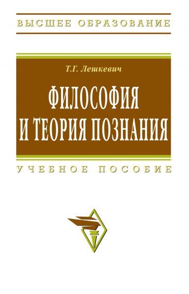 ФИЛОСОФИЯ И ТЕОРИЯ ПОЗНАНИЯ, ИЗД.1