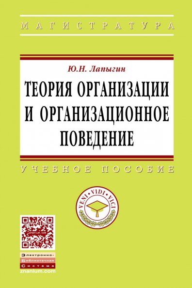 ТЕОРИЯ ОРГАНИЗАЦИИ И ОРГАНИЗАЦИОННОЕ ПОВЕДЕНИЕ, ИЗД.1