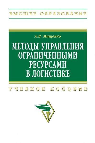 МЕТОДЫ УПРАВЛЕНИЯ ОГРАНИЧЕННЫМИ РЕСУРСАМИ В ЛОГИСТИКЕ, ИЗД.1