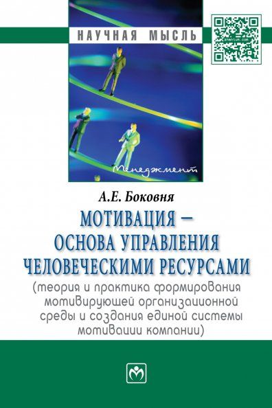МОТИВАЦИЯ - ОСНОВА УПРАВЛЕНИЯ ЧЕЛОВЕЧЕСКИМИ РЕСУРСАМИ ТЕОРИЯ И ПРАКТИКА ФОРМИРОВАНИЯ МОТИВИРУЮЩЕЙ ОРГАНИЗАЦИОННОЙ СРЕДЫ И СОЗДАНИЯ ЕДИНОЙ СИСТЕМЫ МОТИВАЦИИ КОМПАНИИ, ИЗД.1
