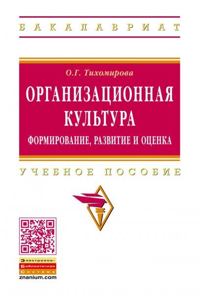 ОРГАНИЗАЦИОННАЯ КУЛЬТУРА: ФОРМИРОВАНИЕ, РАЗВИТИЕ И ОЦЕНКА, ИЗД.1