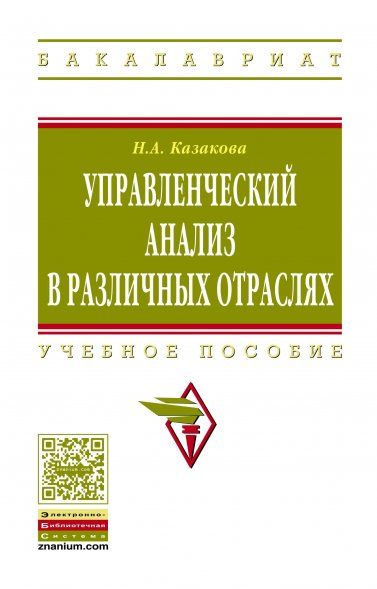 УПРАВЛЕНЧЕСКИЙ АНАЛИЗ В РАЗЛИЧНЫХ ОТРАСЛЯХ, ИЗД.1