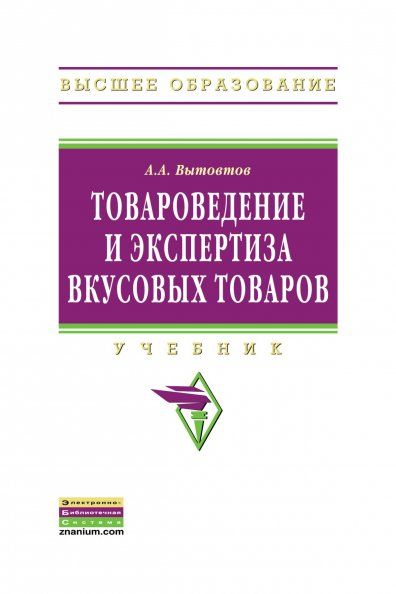 ТОВАРОВЕДЕНИЕ И ЭКСПЕРТИЗА ВКУСОВЫХ ТОВАРОВ, ИЗД.1