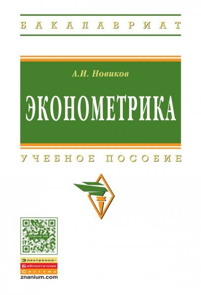 ЭКОНОМЕТРИКА, ИЗД.3