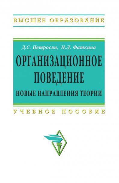 ОРГАНИЗАЦИОННОЕ ПОВЕДЕНИЕ. НОВЫЕ НАПРАВЛЕНИЯ ТЕОРИИ, ИЗД.1