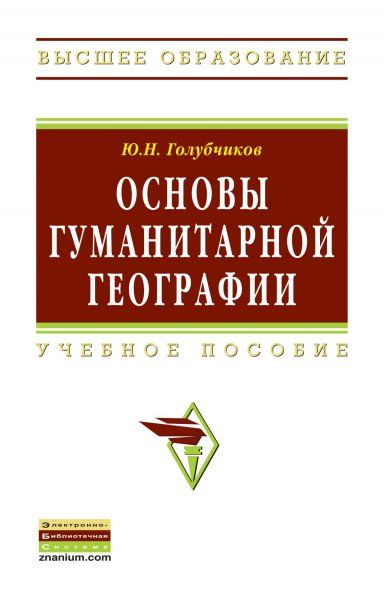 ОСНОВЫ ГУМАНИТАРНОЙ ГЕОГРАФИИ, ИЗД.1