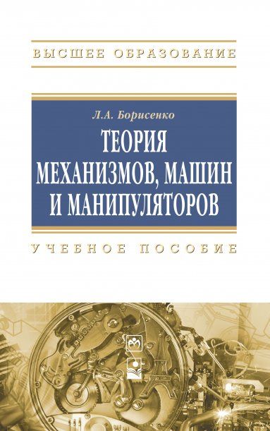 ТЕОРИЯ МЕХАНИЗМОВ, МАШИН И МАНИПУЛЯТОРОВ, ИЗД.1