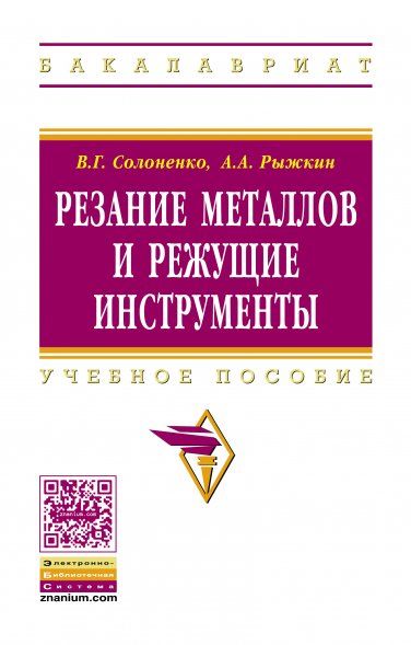 РЕЗАНИЕ МЕТАЛЛОВ И РЕЖУЩИЕ ИНСТРУМЕНТЫ, ИЗД.1