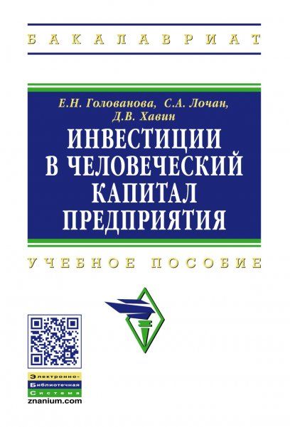 ИНВЕСТИЦИИ В ЧЕЛОВЕЧЕСКИЙ КАПИТАЛ ПРЕДПРИЯТИЯ, ИЗД.1