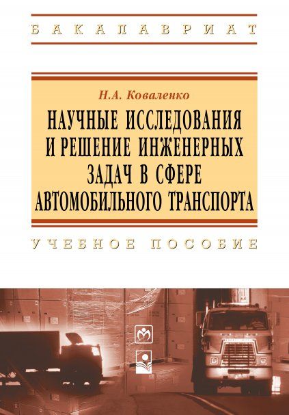 НАУЧНЫЕ ИССЛЕДОВАНИЯ И РЕШЕНИЕ ИНЖЕНЕРНЫХ ЗАДАЧ В СФЕРЕ АВТОМОБИЛЬНОГО ТРАСПОРТА, ИЗД.1