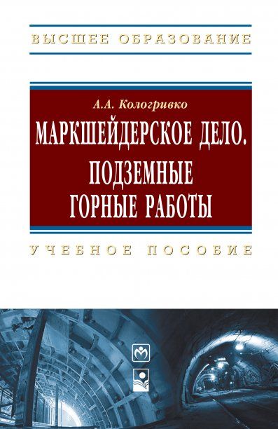 МАРКШЕЙДЕРСКОЕ ДЕЛО. ПОДЗЕМНЫЕ ГОРНЫЕ РАБОТЫ, ИЗД.1