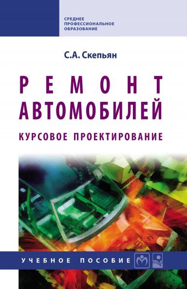 РЕМОНТ АВТОМОБИЛЕЙ. КУРСОВОЕ ПРОЕКТИРОВАНИЕ, ИЗД.1