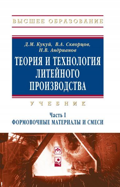 ТЕОРИЯ И ТЕХНОЛОГИЯ ЛИТЕЙНОГО ПРОИЗВОДСТВА, Т.1