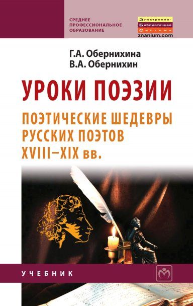 УРОКИ ПОЭЗИИ: ПОЭТИЧЕСКИЕ ШЕДЕВРЫ РУССКИХ ПОЭТОВ XVIII - XIX ВВ., ИЗД.1
