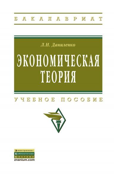 ЭКОНОМИЧЕСКАЯ ТЕОРИЯ: КУРС ЛЕКЦИЙ ПО МИКРО- И МАКРОЭКОНОМИКЕ, ИЗД.1
