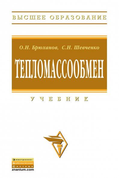 ТЕПЛОМАССООБМЕН, ИЗД.1