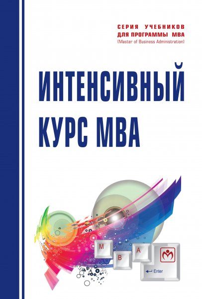ИНТЕНСИВНЫЙ КУРС MBA, ИЗД.1