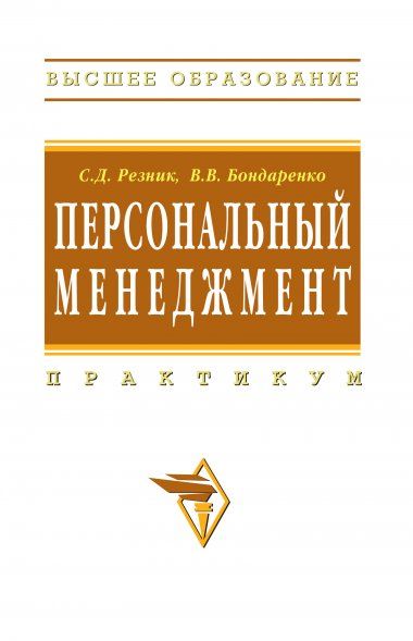 ПЕРСОНАЛЬНЫЙ МЕНЕДЖМЕНТ, ИЗД.3