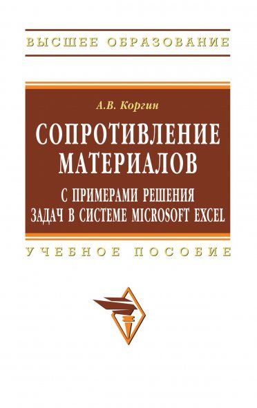 СОПРОТИВЛЕНИЕ МАТЕРИАЛОВ С ПРИМЕРАМИ РЕШЕНИЯ ЗАДАЧ В СИСТЕМЕ MICROSOFT EXCEL, ИЗД.1
