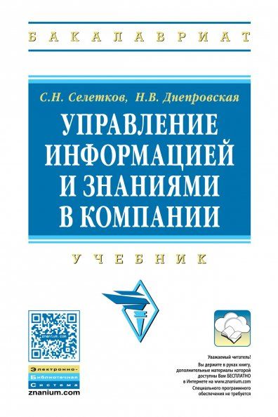 УПРАВЛЕНИЕ ИНФОРМАЦИЕЙ И ЗНАНИЯМИ В КОМПАНИИ, ИЗД.1