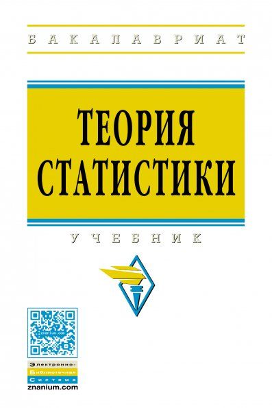 ТЕОРИЯ СТАТИСТИКИ, ИЗД.3