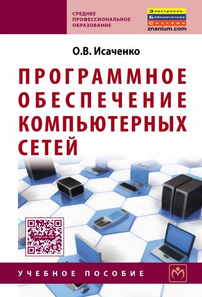 ПРОГРАММНОЕ ОБЕСПЕЧЕНИЕ КОМПЬЮТЕРНЫХ СЕТЕЙ, ИЗД.1