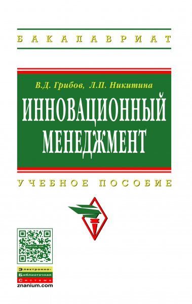 ИННОВАЦИОННЫЙ МЕНЕДЖМЕНТ, ИЗД.1
