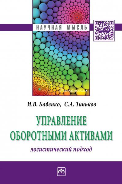 УПРАВЛЕНИЕ ОБОРОТНЫМИ АКТИВАМИ: ЛОГИСТИЧЕСКИЙ ПОДХОД, ИЗД.1