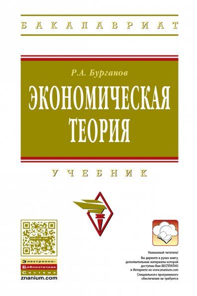 ЭКОНОМИЧЕСКАЯ ТЕОРИЯ, ИЗД.1