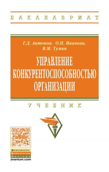 УПРАВЛЕНИЕ КОНКУРЕНТОСПОСОБНОСТЬЮ ОРГАНИЗАЦИИ, ИЗД.1