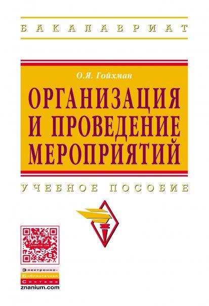 ОРГАНИЗАЦИЯ И ПРОВЕДЕНИЕ МЕРОПРИЯТИЙ, ИЗД.2