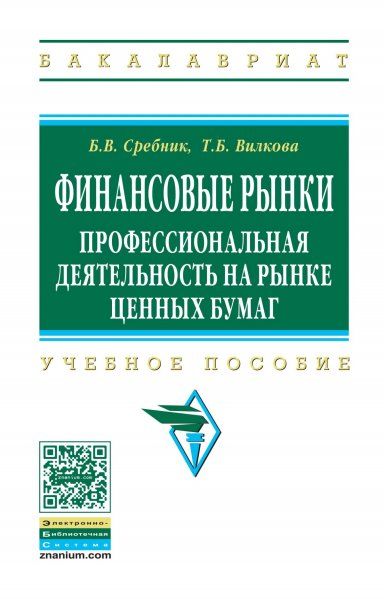 ФИНАНСОВЫЕ РЫНКИ: ПРОФЕССИОНАЛЬНАЯ ДЕЯТЕЛЬНОСТЬ НА РЫНКЕ ЦЕННЫХ БУМАГ, ИЗД.1