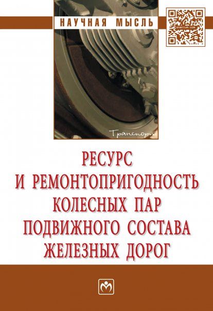 РЕСУРС И РЕМОНТОПРИГОДНОСТЬ КОЛЕСНЫХ ПАР ПОДВИЖНОГО СОСТАВА ЖЕЛЕЗНЫХ ДОРОГ, ИЗД.1