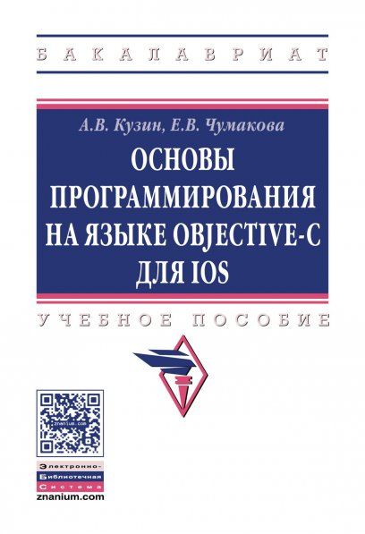 ОСНОВЫ ПРОГРАММИРОВАНИЯ НА ЯЗЫКЕ OBJECTIVE-C ДЛЯ IOS, ИЗД.1
