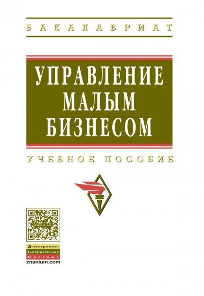 УПРАВЛЕНИЕ МАЛЫМ БИЗНЕСОМ, ИЗД.1