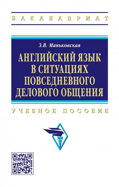АНГЛИЙСКИЙ ЯЗЫК В СИТУАЦИЯХ ПОВСЕДНЕВНОГО ДЕЛОВОГО ОБЩЕНИЯ, ИЗД.1