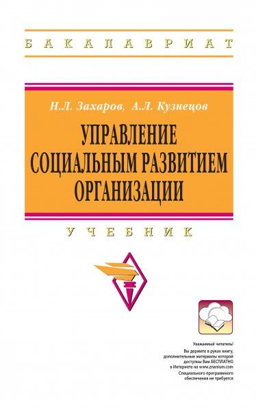 УПРАВЛЕНИЕ СОЦИАЛЬНЫМ РАЗВИТИЕМ ОРГАНИЗАЦИИ, ИЗД.2