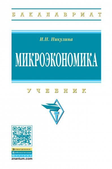 МИКРОЭКОНОМИКА, ИЗД.1