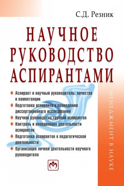 НАУЧНОЕ РУКОВОДСТВО АСПИРАНТАМИ, ИЗД.2