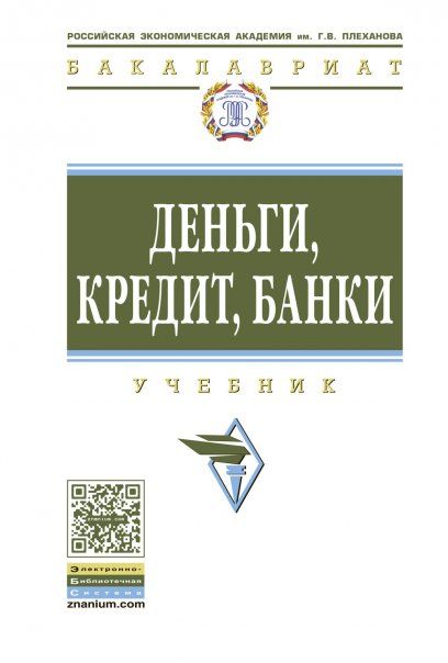 ДЕНЬГИ, КРЕДИТ, БАНКИ, ИЗД.1