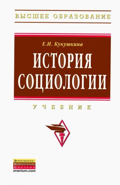 ИСТОРИЯ СОЦИОЛОГИИ, ИЗД.2