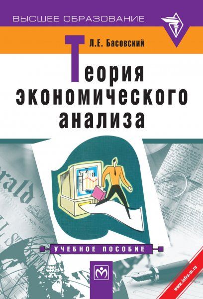 ТЕОРИЯ ЭКОНОМИЧЕСКОГО АНАЛИЗА, ИЗД.1