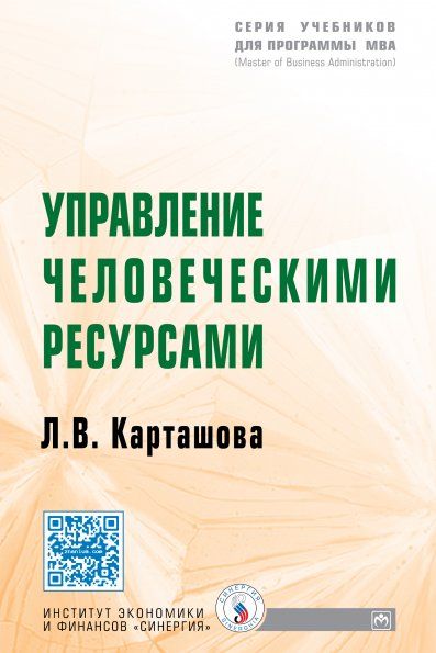 УПРАВЛЕНИЕ ЧЕЛОВЕЧЕСКИМИ РЕСУРСАМИ, ИЗД.1