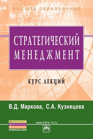 СТРАТЕГИЧЕСКИЙ МЕНЕДЖМЕНТ. КУРС ЛЕКЦИЙ, ИЗД.1