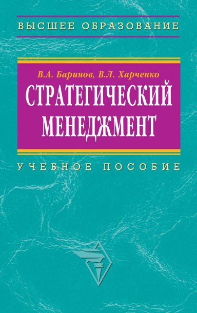 СТРАТЕГИЧЕСКИЙ МЕНЕДЖМЕНТ, ИЗД.1