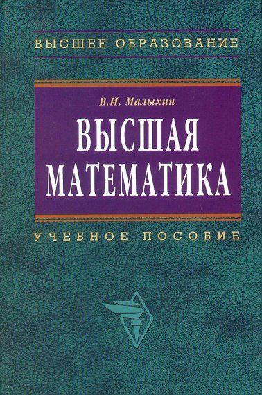 ВЫСШАЯ МАТЕМАТИКА, ИЗД.2
