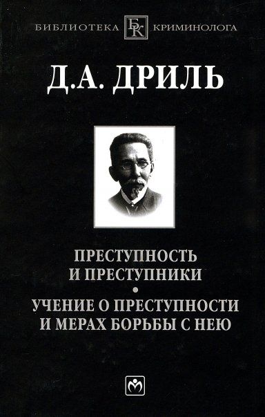 ПРЕСТУПНОСТЬ И ПРЕСТУПНИКИ. УЧЕНИЕ О ПРЕСТУПНОСТИ И МЕРАХ БОРЬБЫ С НЕЮ, ИЗД.1